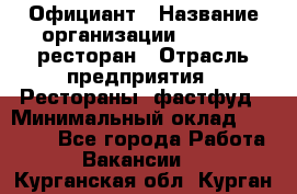 Официант › Название организации ­ Bacco, ресторан › Отрасль предприятия ­ Рестораны, фастфуд › Минимальный оклад ­ 20 000 - Все города Работа » Вакансии   . Курганская обл.,Курган г.